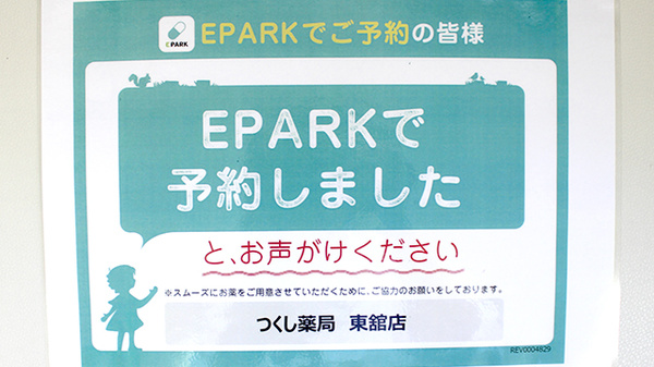 つくし薬局　東舘店のネット受付対応