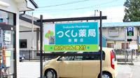 つくし薬局　新穀店の看板