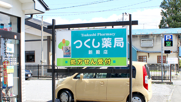 つくし薬局　新穀店の看板