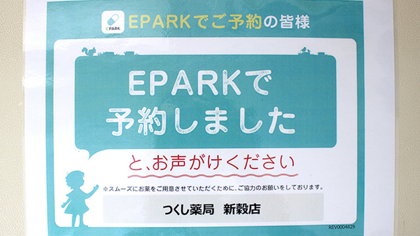 つくし薬局　新穀店のネット受付対応