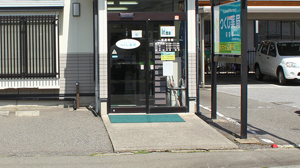 つくし薬局　新穀店の入口