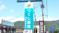つくし薬局　遠野病院前店の看板