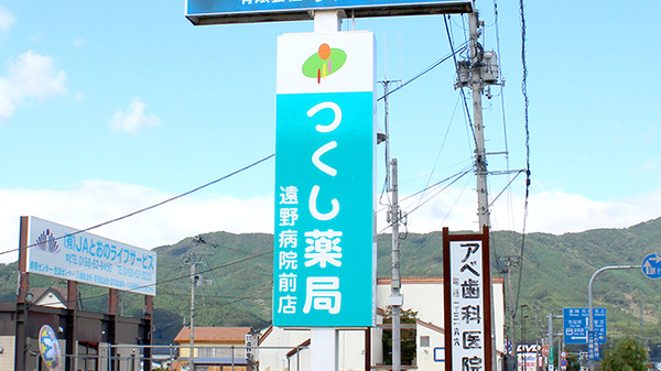 つくし薬局　遠野病院前店の看板