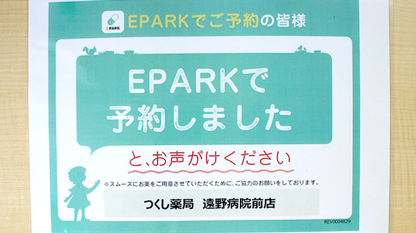 つくし薬局　遠野病院前店のネット受付対応