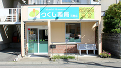 つくし薬局　花巻店の外観