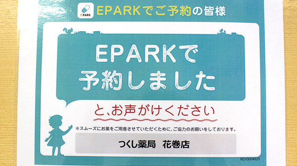 つくし薬局　花巻店のネット受付対応