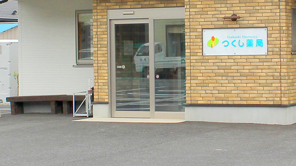 つくし薬局　前沢店の入口