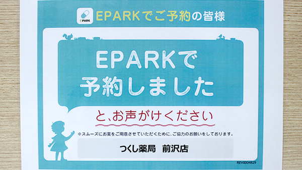 つくし薬局　前沢店のネット受付対応