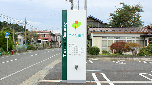 つくし薬局　前沢店の看板