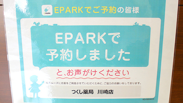 つくし薬局　川崎店のネット受付対応