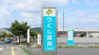 つくし薬局　川崎店の看板
