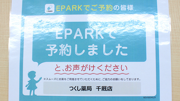 つくし薬局　千厩店のネット受付対応