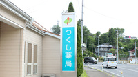 つくし薬局　千厩店の看板