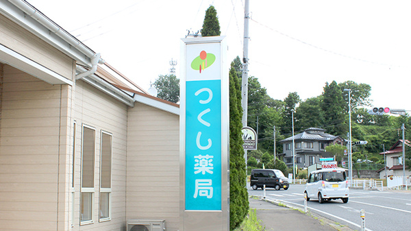 つくし薬局　千厩店の看板