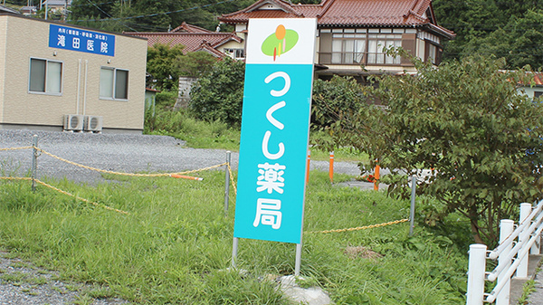 つくし薬局　細浦店の看板