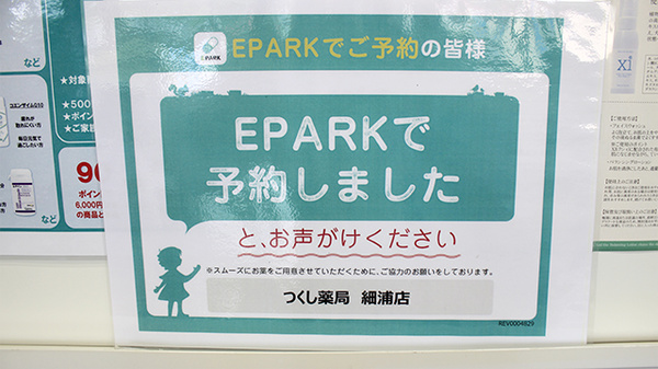 つくし薬局　細浦店のネット受付対応