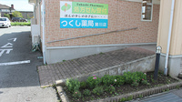 つくし薬局　猪川店のバリアフリー設備