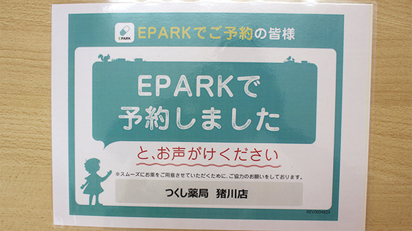 つくし薬局　猪川店のネット受付対応