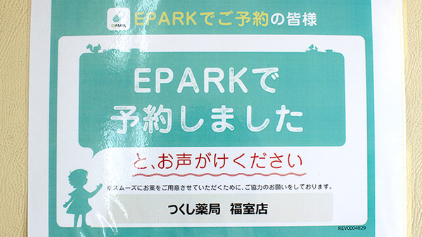 つくし薬局　福室店のネット受付対応