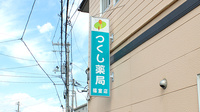 つくし薬局　福室店の看板