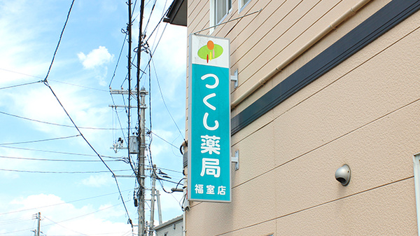 つくし薬局　福室店の看板