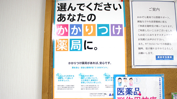 おおぞら薬局のかかりつけ薬局対応