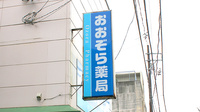 おおぞら薬局の看板