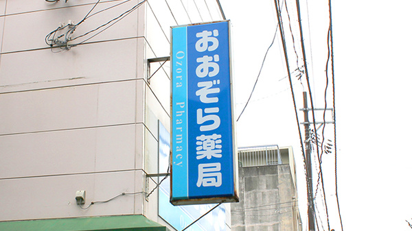 おおぞら薬局の看板