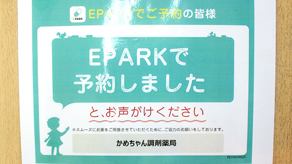 かめちゃん調剤薬局のネット受付対応