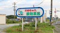 かめちゃん調剤薬局の看板