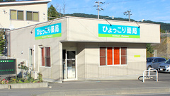 ひょっこり薬局の外観