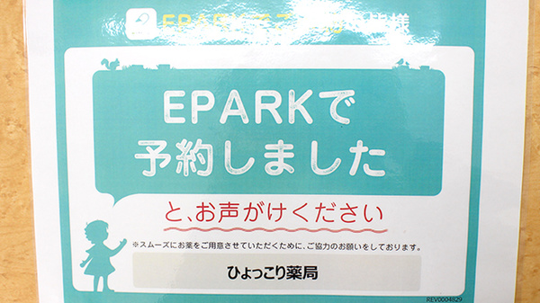 ひょっこり薬局のネット受付対応