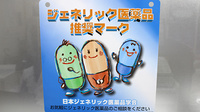 まつくら調剤薬局のジェネリック対応