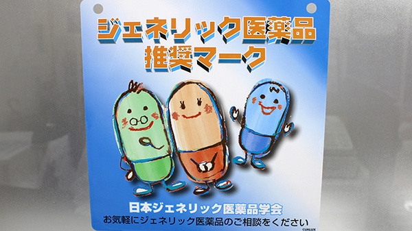 まつくら調剤薬局のジェネリック対応