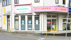 まつくら調剤薬局の外観