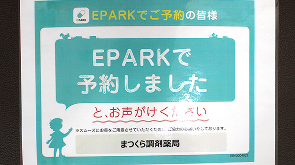 まつくら調剤薬局のネット受付対応