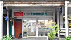 村田調剤薬局うらのはし店の外観