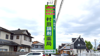 村田調剤薬局　ハート店の看板