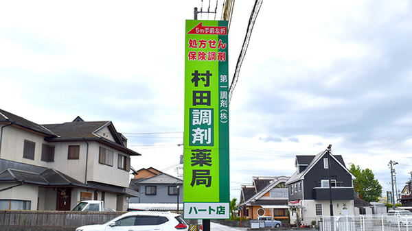 村田調剤薬局　ハート店の看板