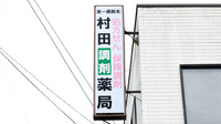 村田調剤薬局　大台店の看板