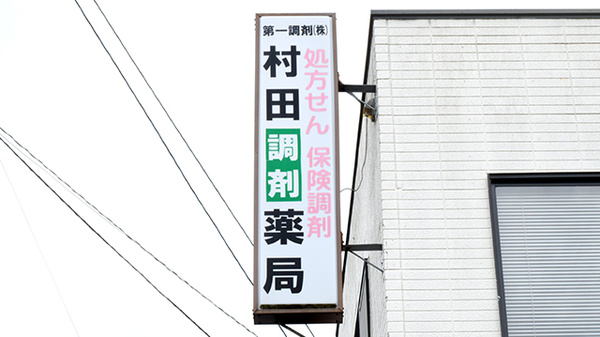 村田調剤薬局　大台店の看板