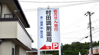 村田調剤薬局　鵜方店の看板
