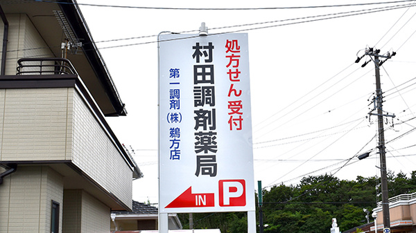 村田調剤薬局　鵜方店の看板