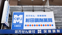 村田調剤薬局　大国町店の看板