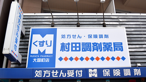 駅近 村田調剤薬局大国町店 大阪府浪速区敷津西 Eparkくすりの窓口