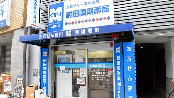 駅近 村田調剤薬局大国町店 大阪府浪速区敷津西 Eparkくすりの窓口