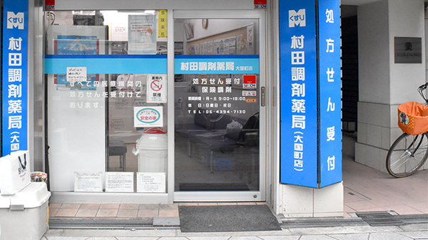 村田調剤薬局　大国町店の入口