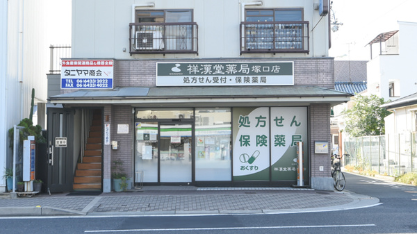 ネット予約可 祥漢堂薬局 塚口店 兵庫県尼崎市塚口本町 Eparkくすりの窓口