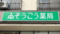 そうごう薬局 塚口店の看板