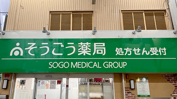 そうごう薬局 千林店の看板